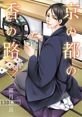 [霜月星良] 京の都の香の路 第01巻