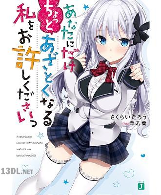 [さくらいたろう] あなたにだけちょっとあざとくなる私をお許しくださいっ【電子特典付き】