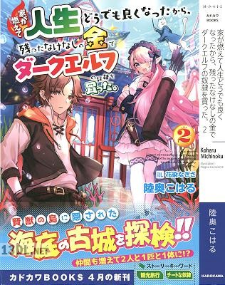 [陸奥こはる] 家が燃えて人生どうでも良くなったから、残ったなけなしの金でダークエルフの奴隷を買った。 第01-02巻