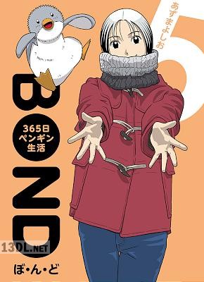 [あずまよしお] ぼ・ん・ど ～365日ペンギン生活【完全版】 第01-05巻