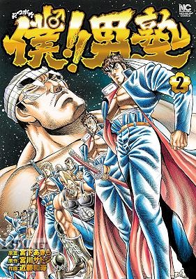 [宮下あきら×宮川サトシ×近藤和寿] 僕！！男塾 全02巻