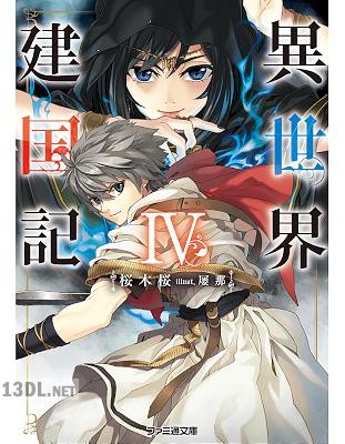 [桜木桜] 異世界建国記 全04巻