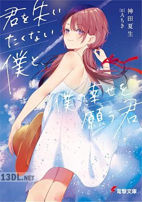 [神田夏生] 君を失いたくない僕と、僕の幸せを願う君