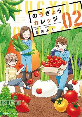 [風町ふく] のうぎょうカレッジ 第01-02巻