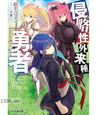 [殻半ひよこ] 侵略性外来種『勇者』