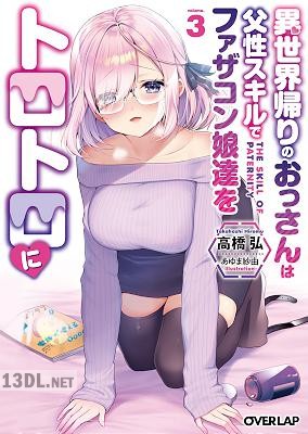 [高橋弘] 異世界帰りのおっさんは父性スキルでファザコン娘達をトロトロに 第01-03巻