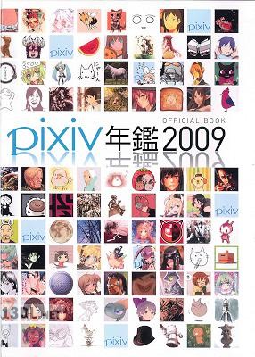 pixiv年鑑2009 オフィシャルブック