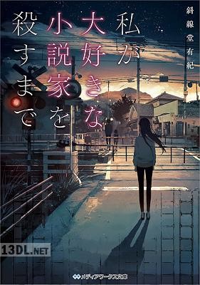 [斜線堂有紀] 私が大好きな小説家を殺すまで