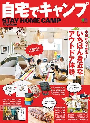 自宅でキャンプ