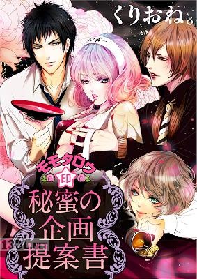 [くりおね。] モモタロウ印☆秘蜜の企画提案書 [合本版]