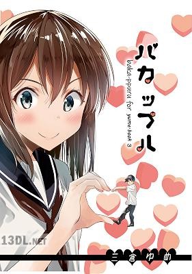 [三倉ゆめ] バカップル