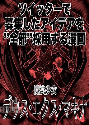 [キドジロウ] 魔法少女デウス・エクス・マキナ
