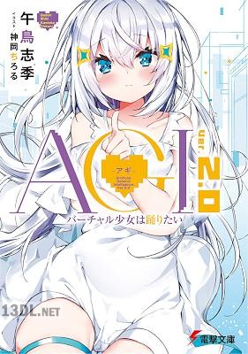 [午鳥志季] AGI -アギ- 第01-02巻