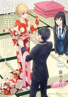[藤也卓巳] 初華咲いたか 全02巻