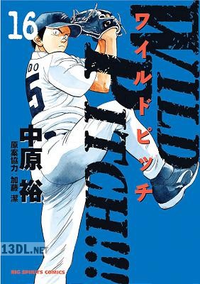 [中原裕] WILD PITCH!!! ワイルドピッチ 全16巻