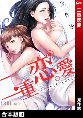 [兄作家] 二重恋愛【合本版】 第01-03巻