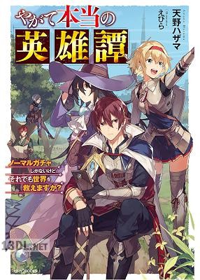 [天野ハザマ] やがて本当の英雄譚 ノーマルガチャしかないけど、それでも世界を救えますか？ 第01巻