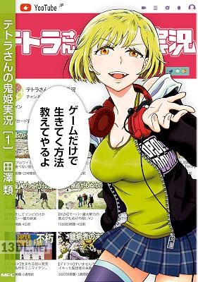 [田澤類] テトラさんの鬼姫実況 全01巻