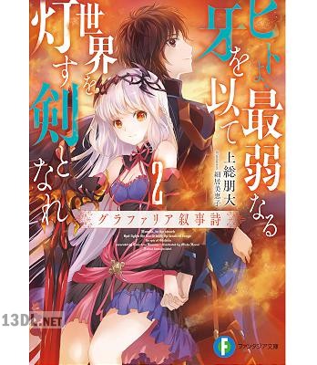 [上総朋大] ヒトよ、最弱なる牙を以て世界を灯す剣となれ 第01-02巻
