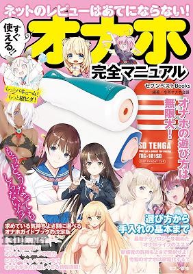 すぐ使える！！ オナホ完全マニュアル