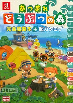 あつまれ どうぶつの森 完全攻略本+超カタログ
