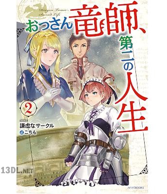 [謙虚なサークル] おっさん竜師、第二の人生 第01-02巻