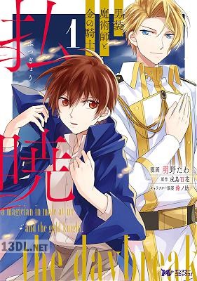 [明野たわ×戌島百花] 払暁 男装魔術師と金の騎士 第01巻