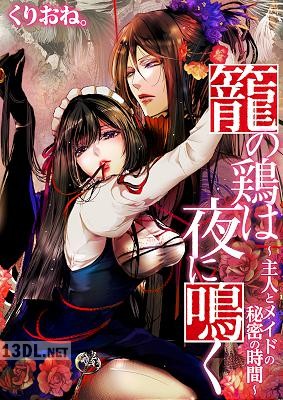 [くりおね。] 籠の鶏は夜に鳴く ～主人とメイドの秘密の時間～ [合本版]