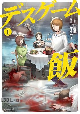 [仁藤楓×アオイセイ] デスゲーム飯 第01巻