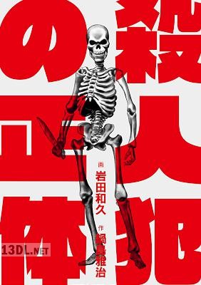 [鍋島雅治×岩田和久] 殺人犯の正体