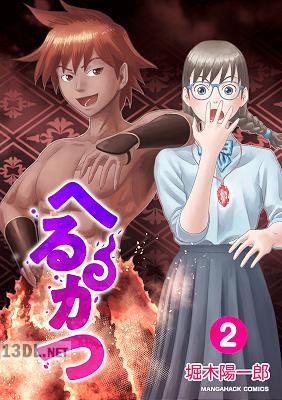 [堀木陽一郎] へるかつ 第01-02巻