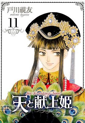 [戸川視友] 天と献上姫 全11巻