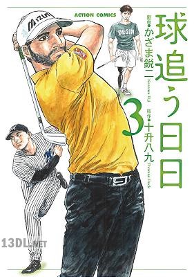 [かざま鋭二×十升八九] 球追う日日 第01-03巻