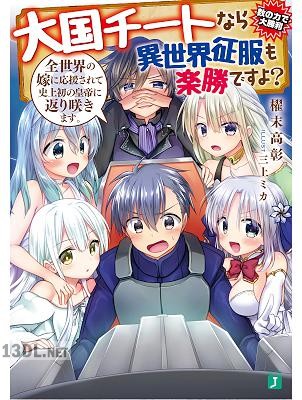 [櫂末高彰] 大国チートなら異世界征服も楽勝ですよ？ 第01-06巻