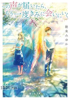 [朝来みゆか] この声が届いたら、もう一度きみに会いにいく