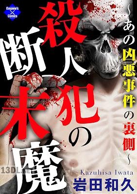 [岩田和久] 殺人犯の断末魔～あの凶悪事件の裏側～