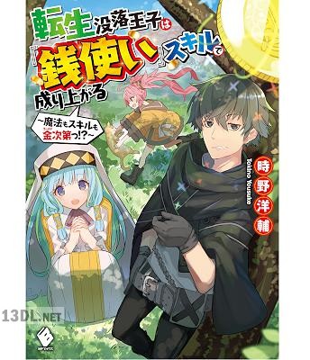 [時野洋輔] 転生没落王子は『銭使い』スキルで成り上がる ～魔法もスキルも金次第っ!～ 第01巻