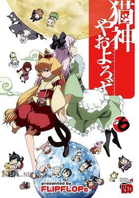 [FLIPFLOPs] 猫神やおよろず 全06巻