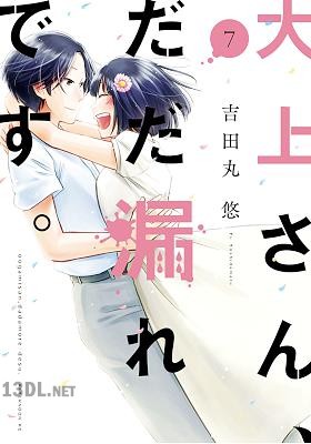 [吉田丸悠] 大上さん、だだ漏れです。 全07巻