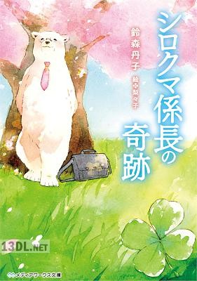 [鈴森丹子] シロクマ係長の奇跡