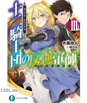 [大黒尚人] デュシア・クロニクル 十二騎士団の反逆軍師〈リヴェンジャー〉 全03巻