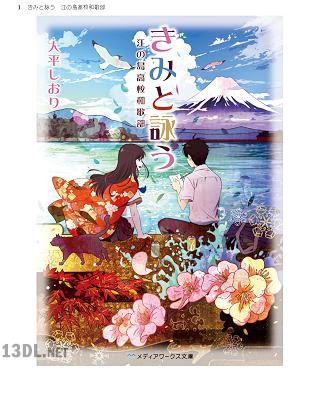 [大平しおり] きみと詠う 江の島高校和歌部