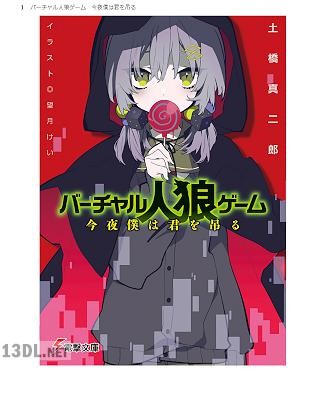 [土橋真二郎] バーチャル人狼ゲーム 今夜僕は君を吊る