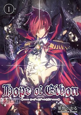 [星野かおる] Hope of Eibon 第01巻