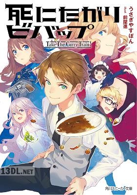 [うさぎやすぽん] 死にたがりビバップ -Take The Curry Train !-【電子特別版】