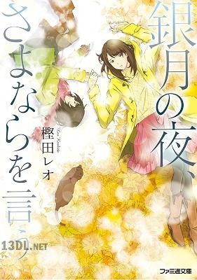 [樫田レオ] 銀月の夜、さよならを言う