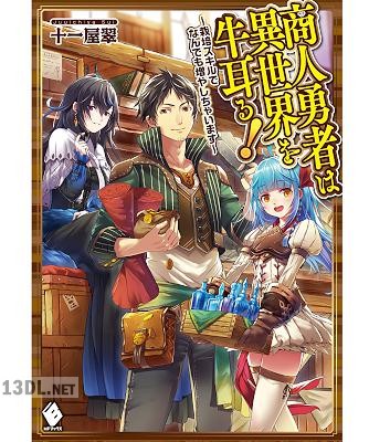 [十一屋翠] 商人勇者は異世界を牛耳る！　～栽培スキルでなんでも増やしちゃいます～ 第01巻