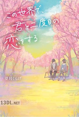 [望月くらげ] この世界で、君と二度目の恋をする