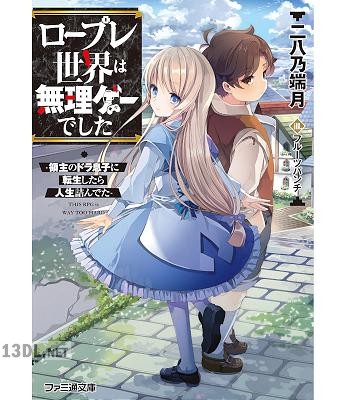 [二八乃端月] ロープレ世界は無理ゲーでした　-領主のドラ息子に転生したら人生詰んでた-