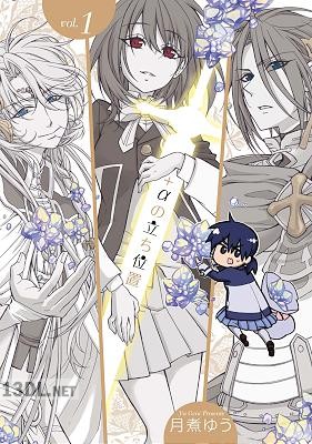 [月煮ゆう] +αの立ち位置 第01巻